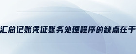匯總記賬憑證賬務(wù)處理程序的缺點(diǎn)在于