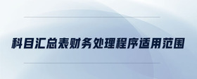 科目匯總表財(cái)務(wù)處理程序適用范圍