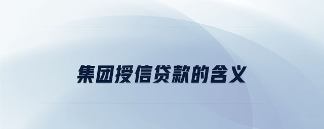 集團授信貸款的含義