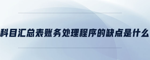 科目匯總表賬務處理程序的缺點是什么