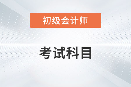 初級(jí)會(huì)計(jì)實(shí)務(wù)都考查哪些內(nèi)容？