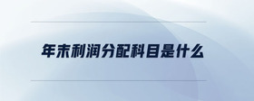 年末利潤分配科目是什么