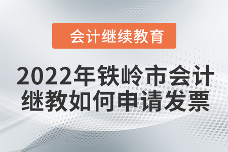 2022年鐵嶺市會(huì)計(jì)繼續(xù)教育如何申請(qǐng)發(fā)票