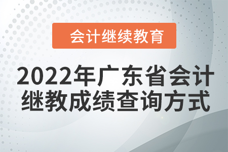 2022年廣東省會計人員繼續(xù)教育成績查詢方式