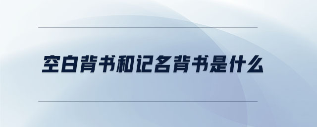 空白背書和記名背書是什么