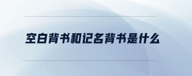 空白背書和記名背書是什么