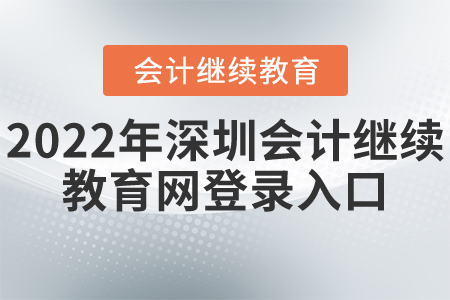 2022年深圳會計繼續(xù)教育網(wǎng)登錄入口