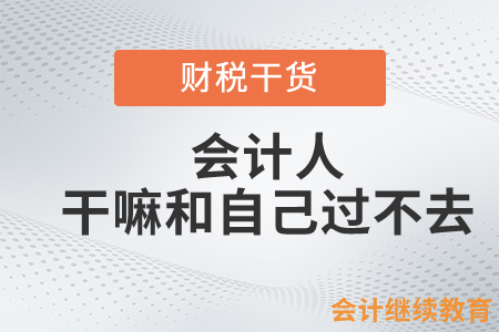 會計人，干嘛和自己過不去？