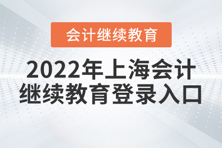 2022年上海會(huì)計(jì)繼續(xù)教育登錄入口