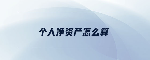 個(gè)人凈資產(chǎn)怎么算