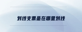 劃線支票是在哪里劃線