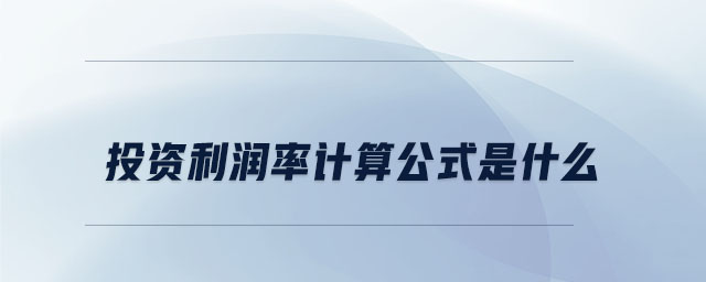 投資利潤率計算公式是什么