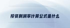 投資利潤率計算公式是什么