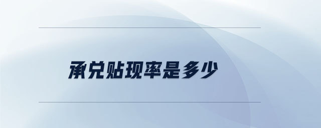 承兌貼現(xiàn)率是多少