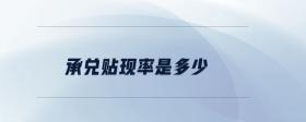 承兌貼現(xiàn)率是多少