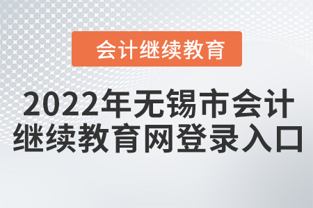 2022年無錫市會計繼續(xù)教育網(wǎng)登錄入口