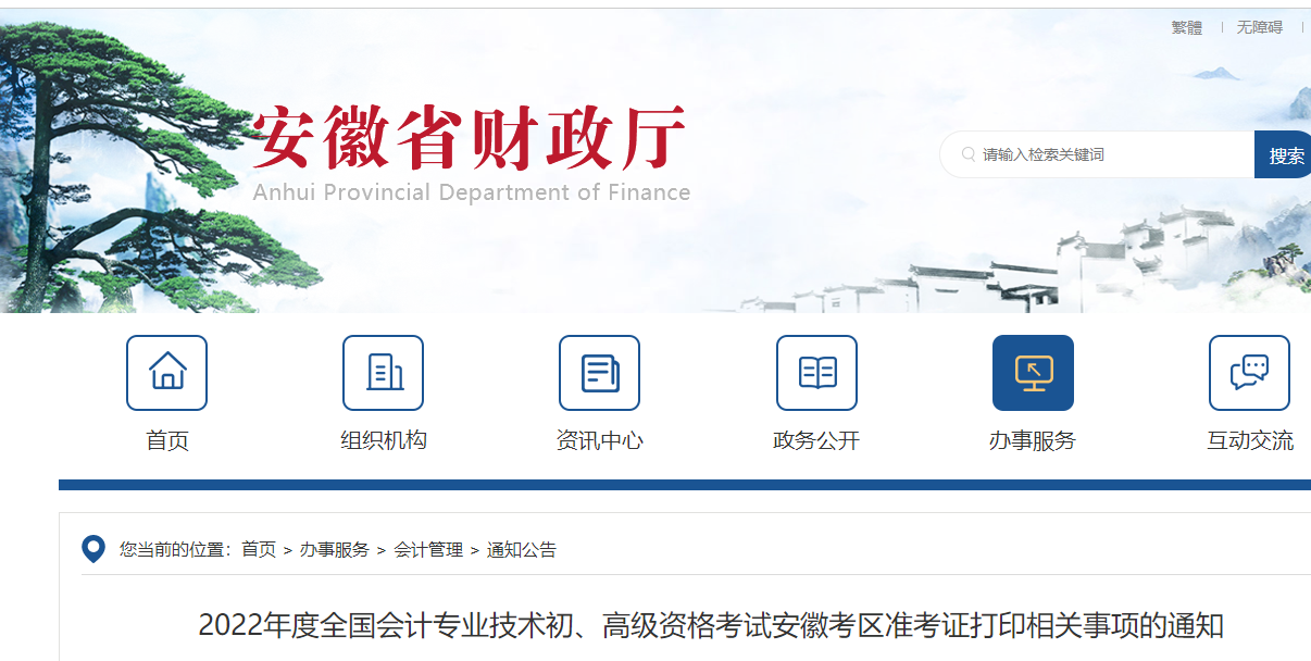安徽2022年初級(jí)會(huì)計(jì)考試準(zhǔn)考證打印時(shí)間7月22日起