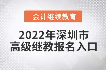2022年深圳市高級會計師繼續(xù)教育報名入口