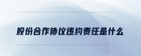 股份合作協(xié)議違約責(zé)任是什么