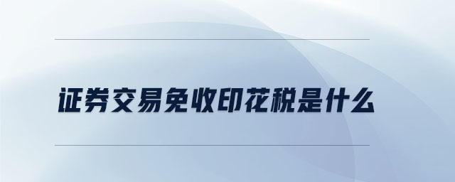 證券交易免收印花稅是什么