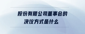 股份有限公司董事會的決議方式是什么