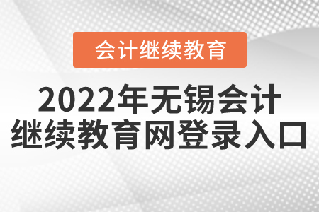 2022年江蘇無錫會計(jì)繼續(xù)教育網(wǎng)登錄入口