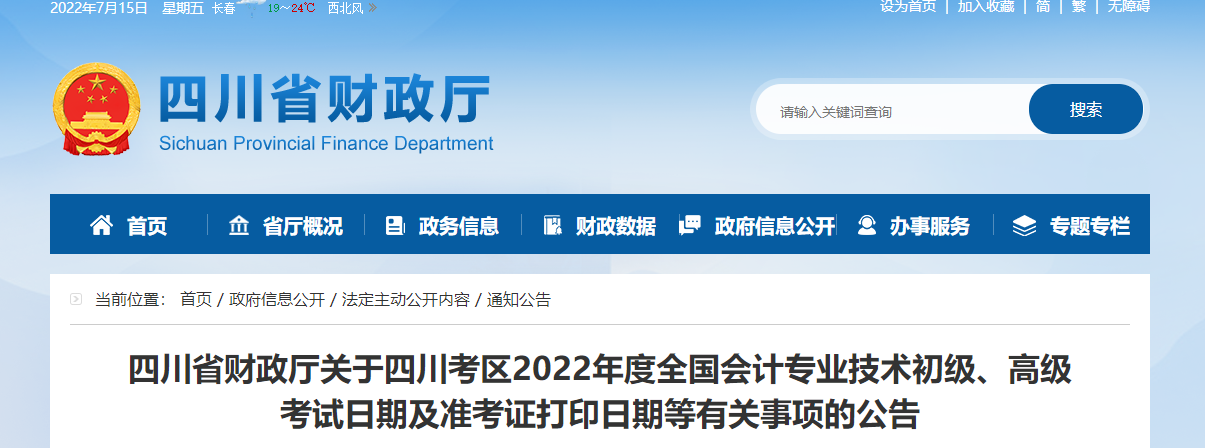 四川省德陽2022年初級(jí)會(huì)計(jì)考試準(zhǔn)考證打印時(shí)間7月25日起