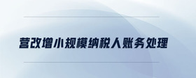 營改增小規(guī)模納稅人賬務處理