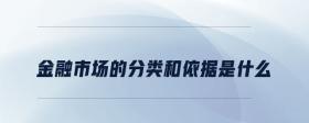 金融市場(chǎng)的分類和依據(jù)是什么