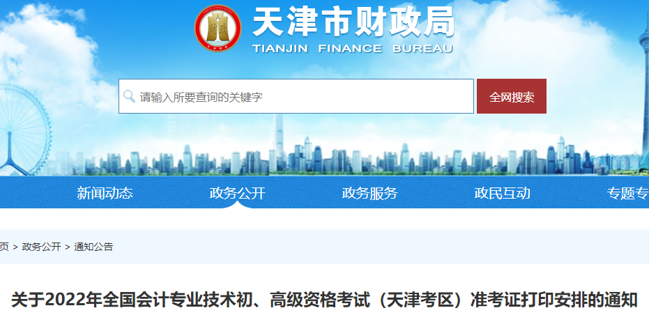 天津市武清區(qū)2022年初級(jí)會(huì)計(jì)考試準(zhǔn)考證打印時(shí)間7月25日起