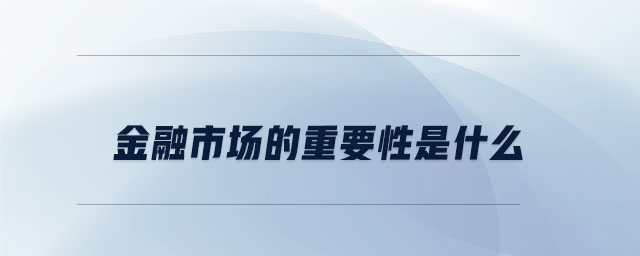 金融市場的重要性是什么