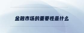 金融市場(chǎng)的重要性是什么