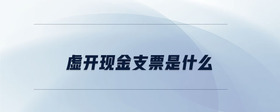 虛開現(xiàn)金支票是什么