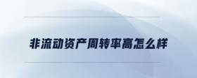 非流動(dòng)資產(chǎn)周轉(zhuǎn)率高怎么樣