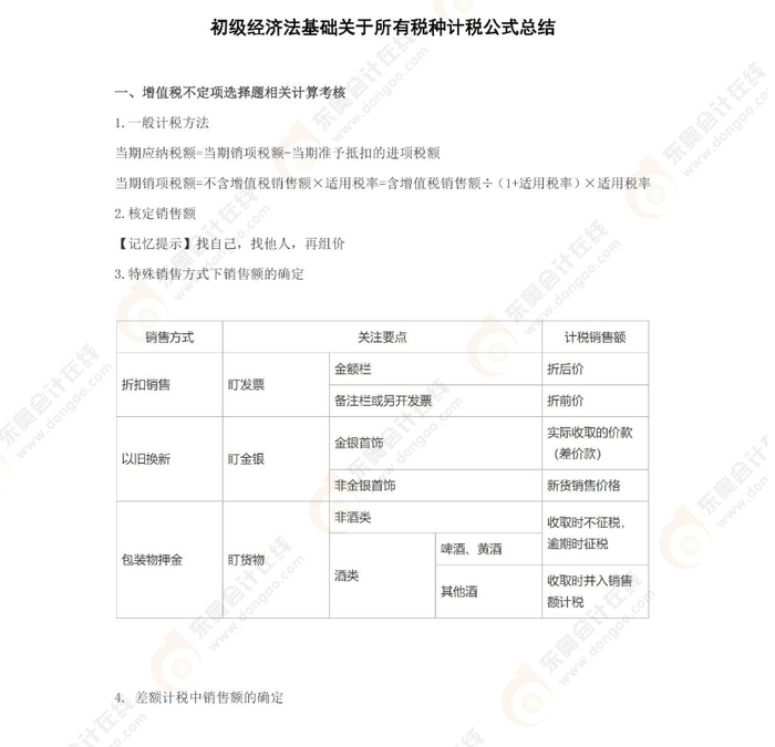 考前干貨：2022年初級會計《經(jīng)濟(jì)法基礎(chǔ)》稅種計稅公式