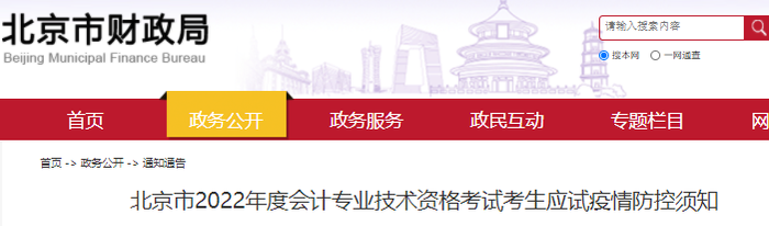 北京市2022年初級會計(jì)考試考生應(yīng)試疫情防控須知