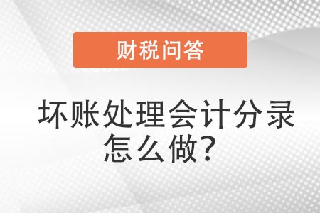 壞賬處理會計分錄怎么做？