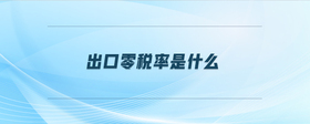 出口零稅率是什么