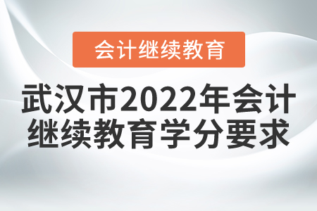 武漢市2022年會(huì)計(jì)繼續(xù)教育學(xué)分要求
