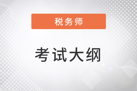 2022年注冊(cè)稅務(wù)師考試大綱發(fā)布時(shí)間