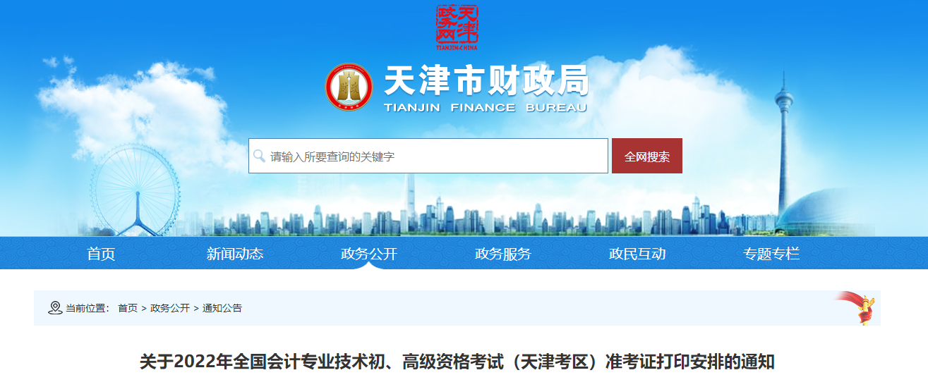 2022年天津市高級會計(jì)師考試準(zhǔn)考證打印時(shí)間7月25日31日