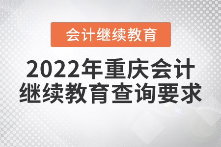 2022年重慶會(huì)計(jì)繼續(xù)教育查詢要求