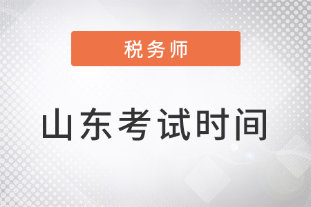 山東省淄博稅務(wù)師考試時間為11月