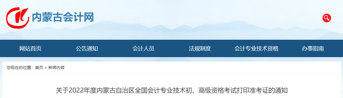 2022年內(nèi)蒙古高級(jí)會(huì)計(jì)師考試準(zhǔn)考證打印時(shí)間7月25日至8月1日