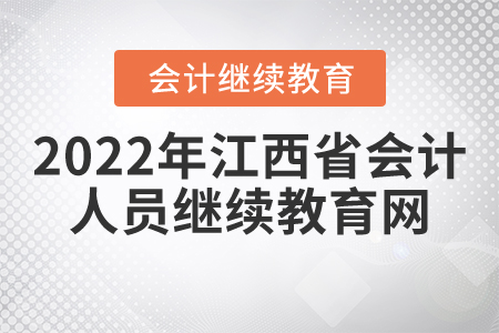 2022年江西省會計人員繼續(xù)教育網(wǎng)