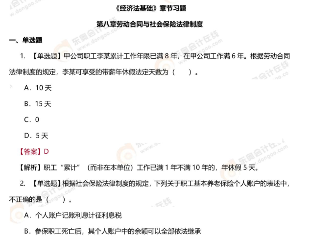 初級會計經(jīng)濟法基礎(chǔ)第八章習題