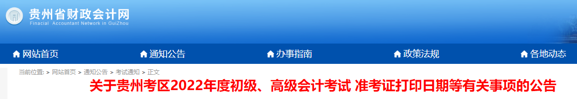 貴州2022年初級會計考試準(zhǔn)考證打印時間7月23日起