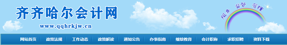 齊齊哈爾市富?？h2022年初級會計職稱準考證打印時間