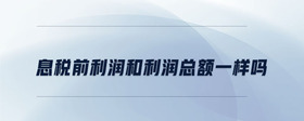 息稅前利潤和利潤總額一樣嗎
