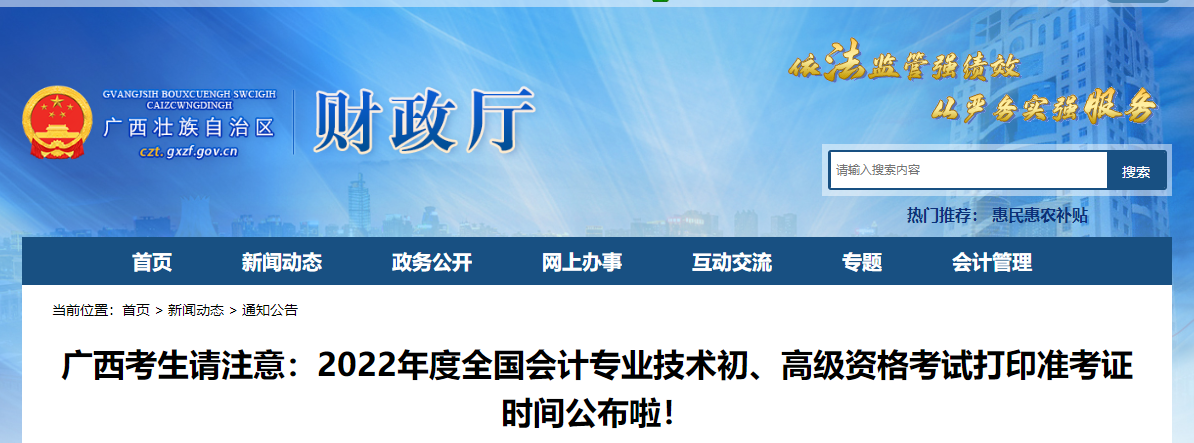 廣西2022年初級(jí)會(huì)計(jì)職稱考試準(zhǔn)考證打印時(shí)間7月22日起